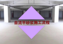 金灵鉐自流平砂浆施工流程解析
