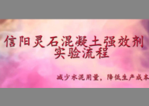 金灵鉐牌混凝土减胶剂试验视频