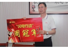 信阳灵石“闪电行动”周冠军颁奖