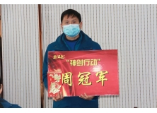 信阳灵石“春雷行动”1月第一周颁奖会