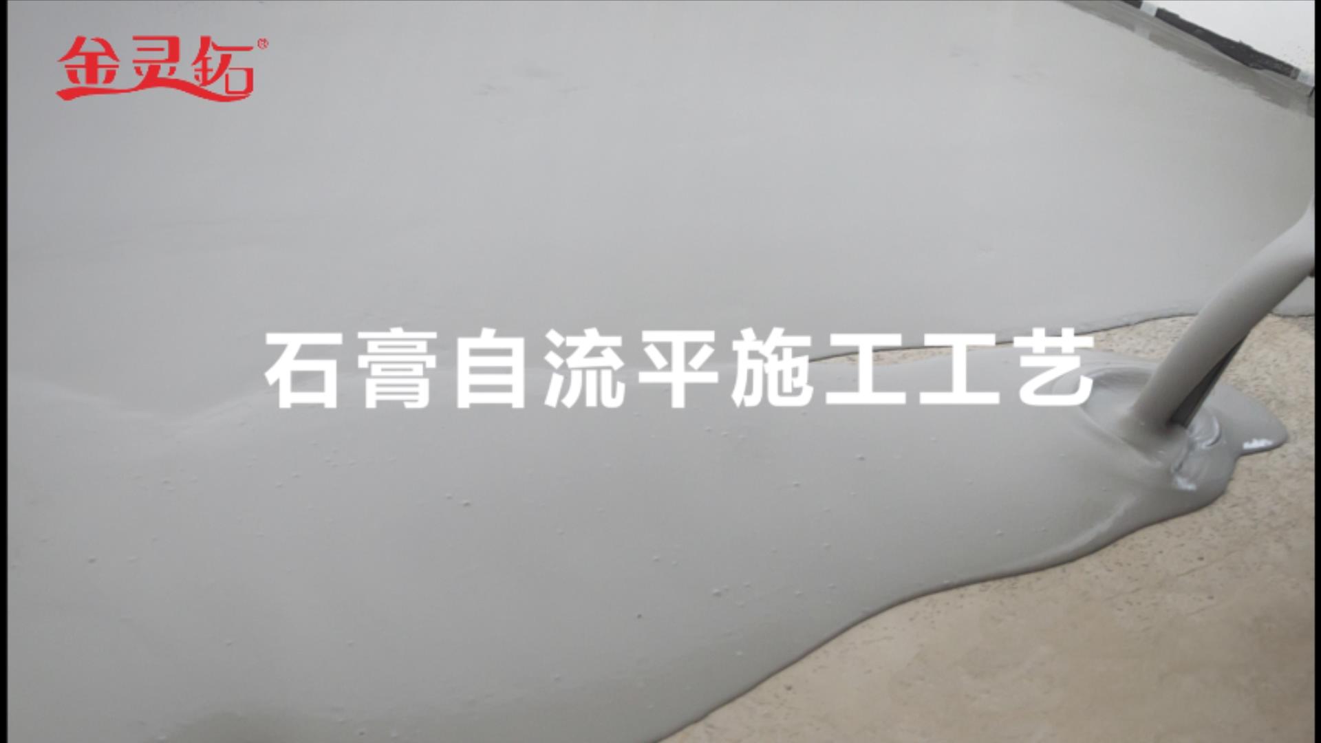 石膏自流平施工工序