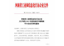 喜报！信阳灵石获评2022年河南省“专精特新”企业称号