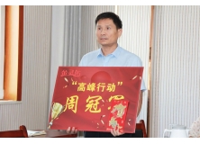信阳灵石“高峰行动”9月第一周周冠军颁奖会